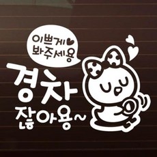 아트박스/제제데코 이쁘게 봐주세용_경차잖아요_꼬순이 [자동차스티커/초보운전스티커], 1개