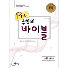 Pre 수학의 바이블 수학 (하) (2024년용) : 2015 개정교육과정 반영, 이투스북