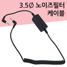 35파이 노이즈필터 AUX선 차량 카데코 케이블(9871)