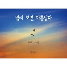 멀리 보면 아름답다:도연 사진집, 당그래, 도연 스님 저