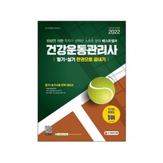 건강운동관리사한권으로끝내기
