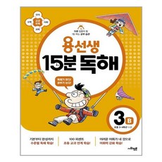 용선생15분독해