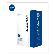 동아 새국어사전 (제5판 전면개정 가죽 색인) / 동아출판(사전)