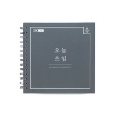 리훈오늘쓰임1년용가계부스프링