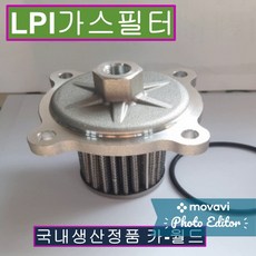 lpi연료필터 nf소나타 그랜저xg 오피러스gh lpg연료필터, 1개, 카월드연료필터 그랜저TG 용 1개