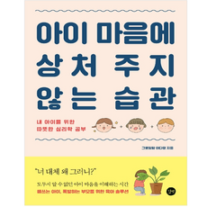아이 마음에 상처 주지 않는 습관 : 내 아이를 위한 따뜻한 심리학 공부