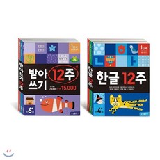 한글12주