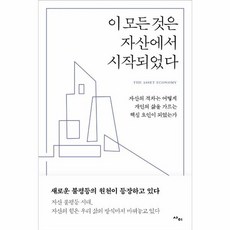 웅진북센 이모든것은 자산에서 시작되었다, One color | One Size, One color | One Size