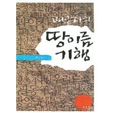 [개똥이네][중고-상] 배우리의 땅이름 기행