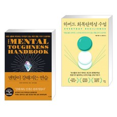 하버드회복탄력성수업