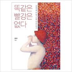 창비 똑같은 빨강은 없다[창비][김경서]