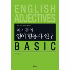 이기동의영어형용사연구basic