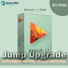 [정식라이센스] EDIUS 11 Pro Jump Upgrade /에디우스11 프로 점프 업그레이드/버전 8 또는 9에서 가능