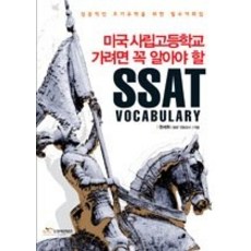 [개똥이네][중고-중] 미국 사립고등학교가려면 꼭 알아야 할 SSAT VOCABULARY