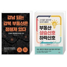 부동산상승신호하락신호(고수들은알았지만당신은몰랐던)