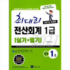 2021 최대리 전산회계 1급 (실기+필기) + 미니수첩 증정