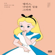 앨리스너만의길을그려봐