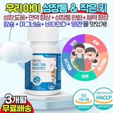 어린이 성장통에 도움주는 4세 5세 6세 7세 유아 유치원생 초등학생 키크는 성장 칼슘 종합영양제 / 성장 발육 촉진 뼈성장 도움 필수영양소 / 맛있게 씹어먹는 우유맛 츄어블 /, 2상자(3개월), 3개, 90정