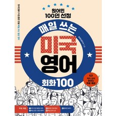매일쓰는미국영어회화100