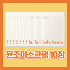 설화수 윤조 마스크팩 신형 10매