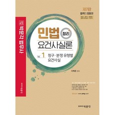 민법 정리 요건사실론 제7판, 박문각