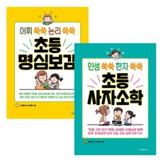 초등 사자소학 + 명심보감 세트 전2권...