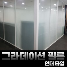 그라데이션필름 언더타입 대형사이즈 사무실 상가 인테리어필름 창문썬팅 사생활보호(15M)