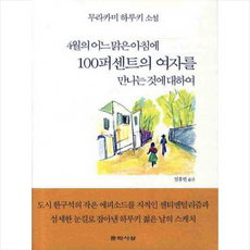 4월의어느맑은아침에100퍼센트의여자를만나는것에대하여