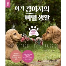 아기 강아지의 비밀 생활:강아지 육아 초보들에게 꼭 필요한 반려 교과서, 길퍼블리싱컴퍼니, 사라 화이트헤드