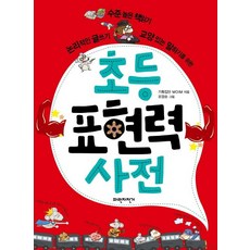 초등 표현력 사전:수준 높은 책읽기 논리적인 글쓰기 교양 있는 말하기를 위한, 파란자전거, 상세 설명 참조