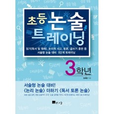 초등 논술 트레이닝 3학년 : 읽기(독서 및 독해) 논리적 사고 토론 글쓰기 훈련 등 서술형 논술 대비 5단계 트레이닝, 도서