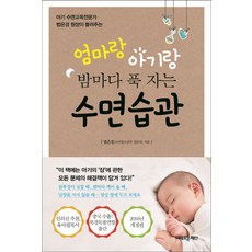 엄마랑아기랑밤마다푹자는수면습관