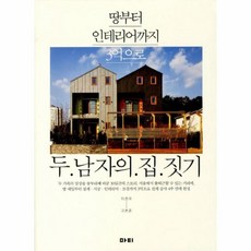 두남자의집짓기