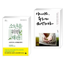 (서점추천) 소년을 위한 재판 + 아니야 우리가 미안하다 (전2권), 공명