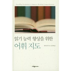읽기 능력 향상을 위한 어휘지도, 사회평론아카데미