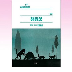 문학동네 - 어린이 희곡 해리엇