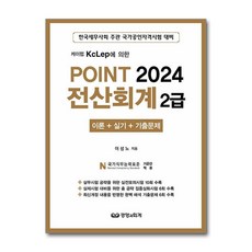 케이렙 KcLep에 의한 2024 POINT 전산회계 2급, 경영과회계