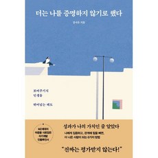 더는 나를 증명하지 않기로 했다 : 보여주기식 인생을 뛰어넘는 태도, 장서우 저, 청림출판