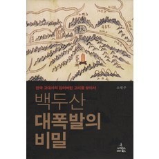 백두산 대폭발의 비밀:한국 고대사의 잃어버린 고리를 찾아서