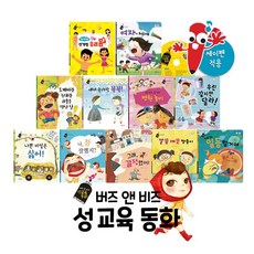 버즈앤비즈 성교육동화 (총12종) 세이펜활용가능 / 성교육동화 / 인체동화 / 예절교육동화 / 어린이안전동화, 바오북