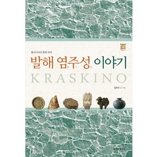 발해 염주성 이야기:동아시아의 문화 허브, 청아출판사