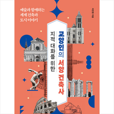 지적 대화를 위한 교양인의 서양 건축사 + 쁘띠수첩 증정, 팬덤북스, 이민정