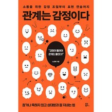 밀크북 관계는 감정이다 소통을 위한 감정 조절부터 표현 연습까지, 도서, 9791192300030