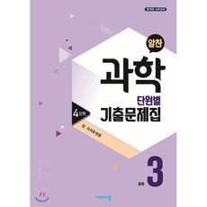 알찬 중등 과학 3-1 4단원 (2023년용) : Ⅳ. 자극과 반응, 비상ESN, 중등3학년