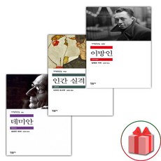 선물 증정) 데미안+인간 실격+이방인 세트