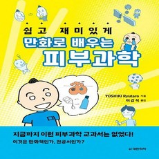 새책 스테이책터 [만화로 배우는 피부과학] 대한의학서적 Yoshiki Ryutaro 지음 이갑석 옮김 피부과 2022, 만화로 배우는 피부과학, NSB9791155902233