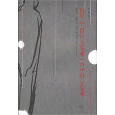 밝힐 수 없는 공동체 마주한 공동체, 문학과지성사