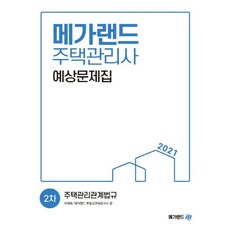 메가랜드 2021 주택관리사 2차 예상문제집 - 주택관리관계법규, 없음