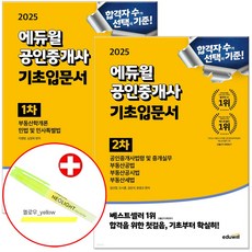 에듀윌 2025 공인중개사 1차 + 2차 기초입문서 세트 (네오라이트 형광펜증정)