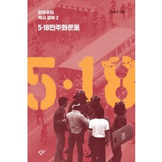 5·18 민주화운동, 창비, 한홍구